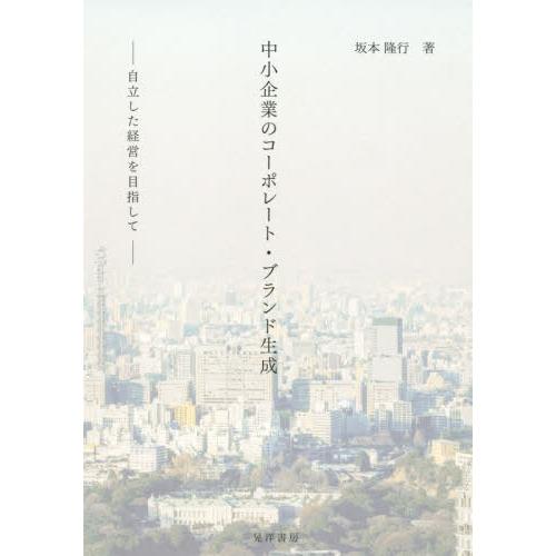 中小企業のコーポレート・ブランド生成 自立した経営を目指して