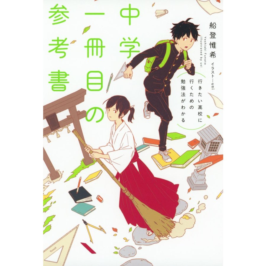 行きたい高校に行くための勉強法がわかる 中学一冊目の参考書