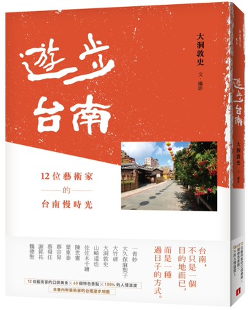 遊步台南：12位藝術家的台南慢時光[二手書_近全新]