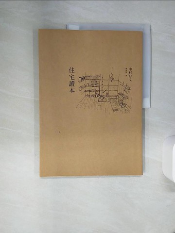 【書寶二手書T1／建築_QF7】住宅讀本（新版）_中村好文