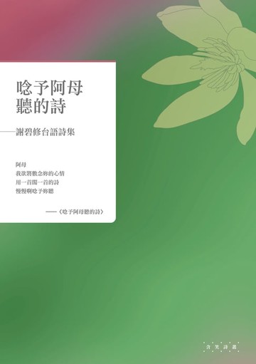 【電子書】唸予阿母聽的詩——謝碧修台語詩集