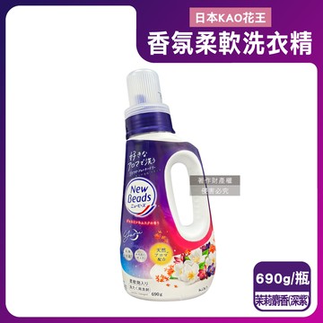 【日本KAO花王】New Beads植萃香氛精華消臭潔淨柔軟洗衣精690g/瓶-茉莉麝香（深紫）（室內晾曬淨味防臭護衣精，毛巾織品柔順防起皺洗滌液，持久鎖香衣物清潔劑）_廠商直送