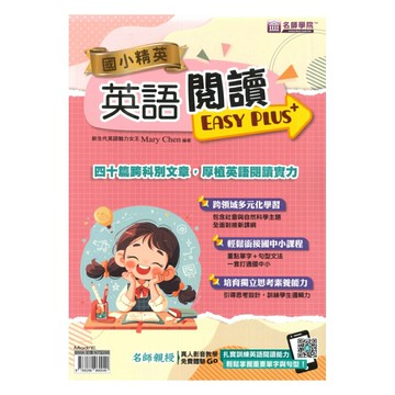 名師學院國小精英英語閱讀超EASY PLUS+
