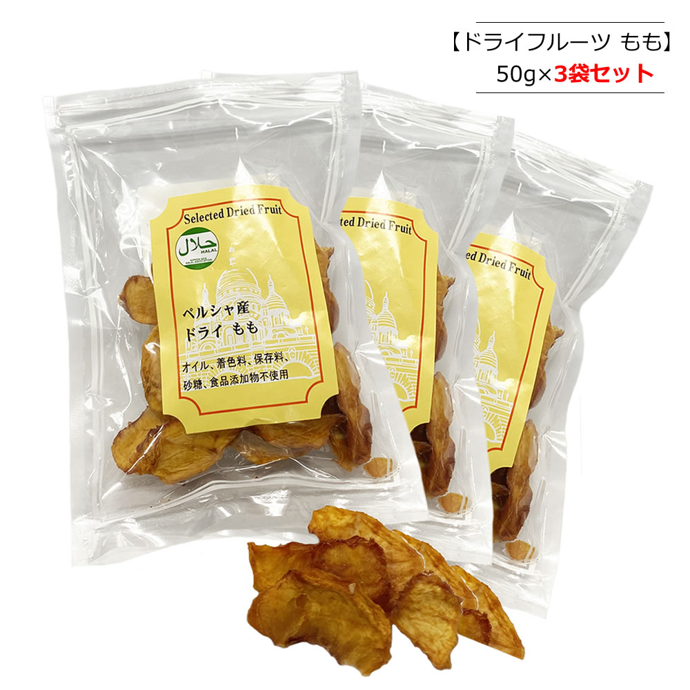 ドライフルーツ もも(桃・モモ) 50g×3袋セット ペルシャ産  バイオシード  HALAL(ハラール)認証