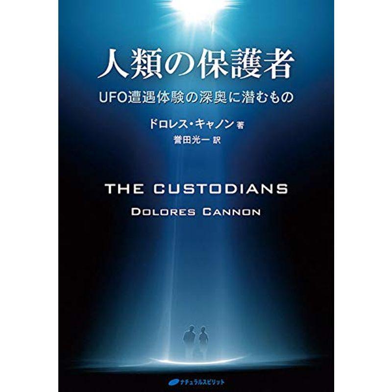人類の保護者?UFO遭遇体験の深奥に潜むもの