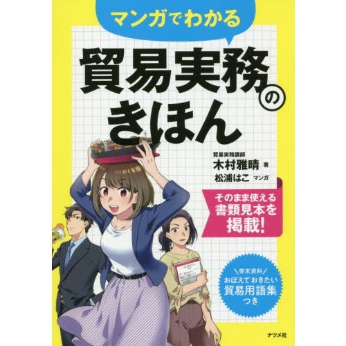 マンガでわかる貿易実務のきほん