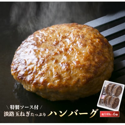 淡路玉ねぎたっぷりハンバーグ(特製ソース付)140g×6個