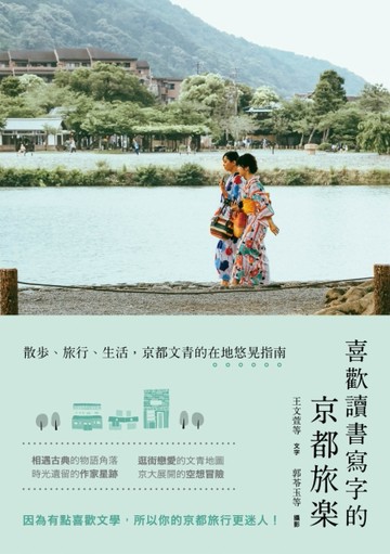 喜歡讀書寫字的京都旅樂[二手書_良好]