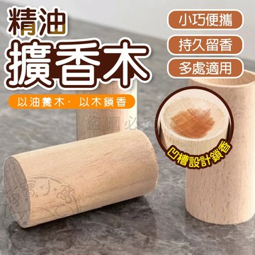🌼天然散香🌼香薰木 原木 實木 香氛 實木擴香 擴香木 精油擴香木 無水香薰 擴香 擴香原木 室內擴香器 留香木