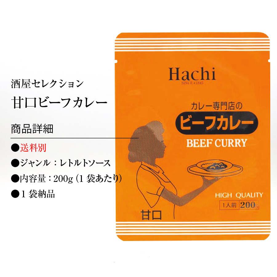 カレー専門店の ビーフカレー 200g 甘口 レトルトカレー カツ ハンバーグ エビフライ 野菜 うどんなど お好みの具やトッピングにあわせやすい カレー