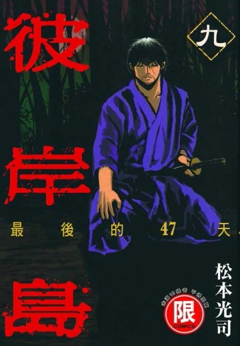 彼岸島最後的47天（9）[二手書_良好]
