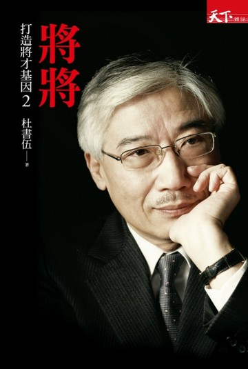 打造將才基因（02）：將將[二手書_良好]
