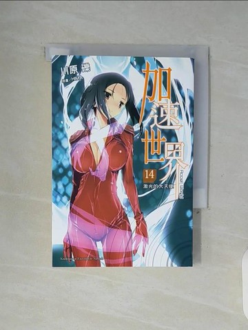 【書寶二手書T7／一般小說_WGA】加速世界14-激光的大天使_川原 礫