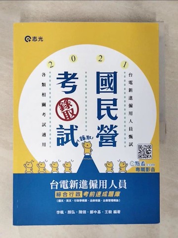 【書寶二手書T6／進修考試_DXG】台電新進僱用人員綜合行政考前速成題庫（國文、英文、行政學概要、法律常識、企業管理概論）(附加影音)_李楓、顏弘、陳翎、鄭中基、王毅
