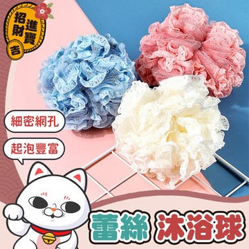 [起泡豐富] 蕾絲沐浴球 沐浴球 搓澡 搓背 起泡網 搓澡巾 泡泡沐浴球 刷背 沐浴 起泡沐浴球 【吉來小舖】