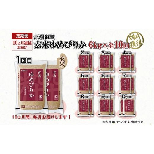 ふるさと納税 北海道 倶知安町 定期便 10ヵ月連続10回 北海道産 ゆめぴりか玄米 3kg×2袋 計6kg 小分け 米 特A 国産 ごはん グルメ 食物繊維 ヘルシー お取り…