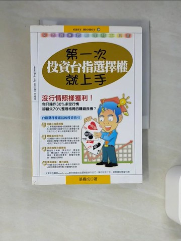 【書寶二手書T7／投資_W4P】第一次投資台指選擇權就上手_張嘉成