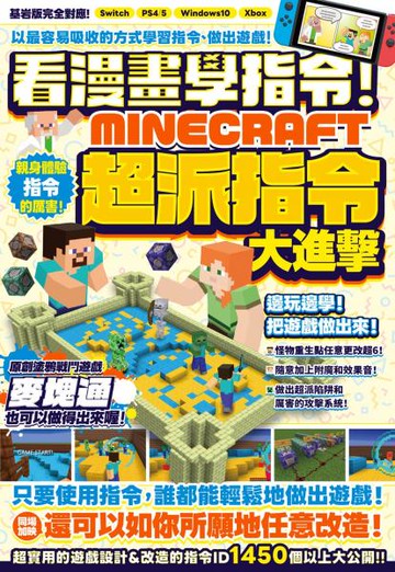看漫畫學指令！MINECRFT超派指令大進擊【城邦讀書花園】