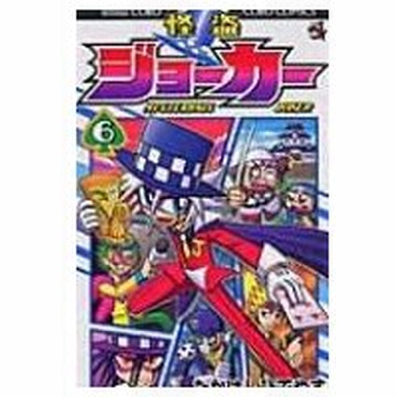 怪盗ジョーカー 第6巻