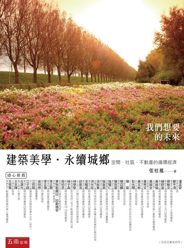 建築美學．永續城鄉：空間、社區、不動產的循環經濟 (1版) 張桂鳳 2020 五南