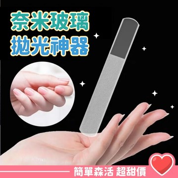 奈米玻璃指甲銼刀💕【台灣現貨】奈米玻璃拋光神器 指甲銼刀 情人節 七夕 送禮 磨砂 拋光 磨甲 亮甲 指甲銼 指甲搓刀