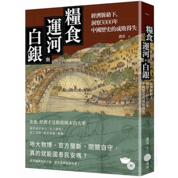 糧食、運河與白銀：經濟脈絡下，洞察3000年中國歷史的成敗得失