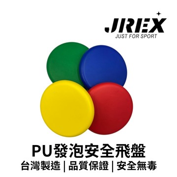 【GO 2 運動】PU發泡安全飛盤   軟飛盤 台灣製造 附發票、可開統編 玩具檢驗合格 歡迎學校大宗採購