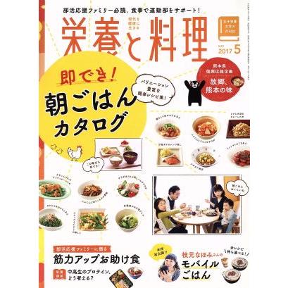 栄養と料理(２０１７年５月号) 月刊誌／女子栄養大学出版部