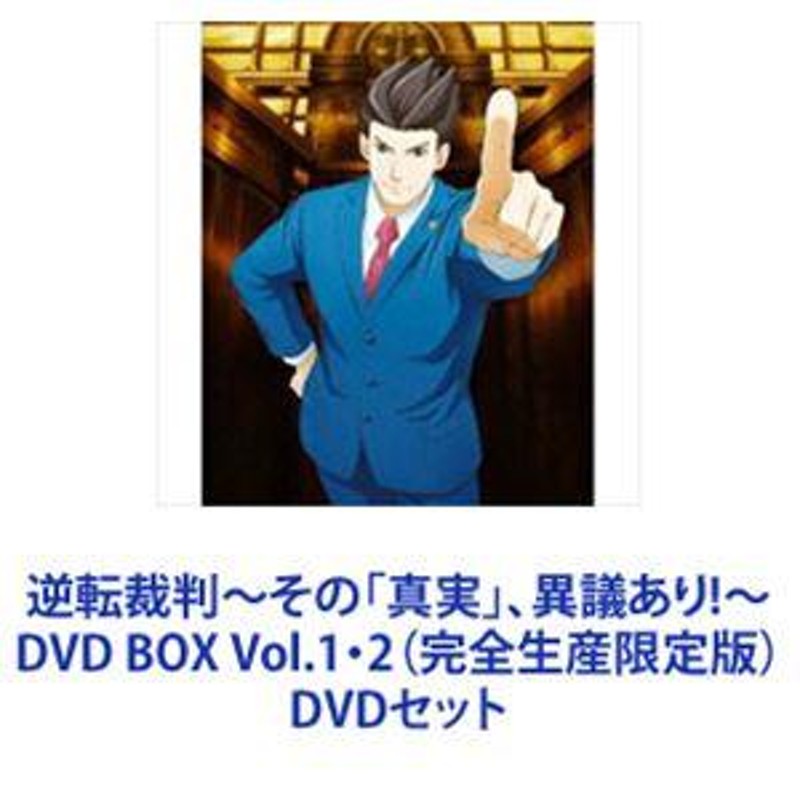 逆転裁判〜その「真実」、異議あり!〜DVD BOX Vol.1・2（完全生産限定版） [DVDセット] | LINEブランドカタログ