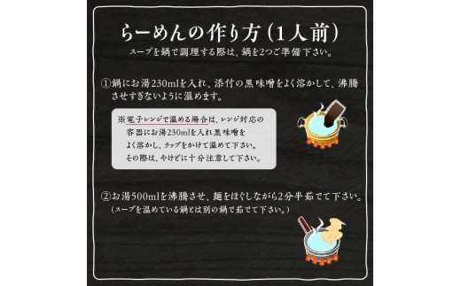 黒味噌発祥の店黒味噌らーめん3人前セット、黒味噌　K029-001