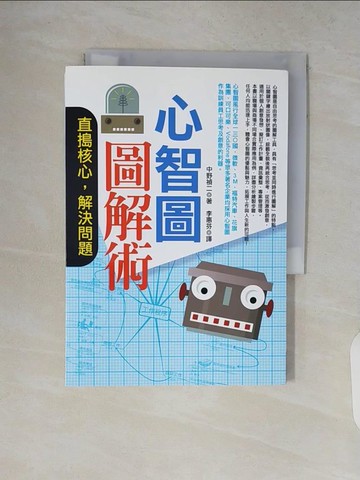 【書寶二手書T8／財經企管_V8H】心智圖圖解術-直搗核心，解決問題_中野禎二