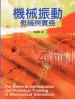 機械振動概論與實務  黃運琳 2009 五南