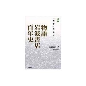 物語　岩波書店百年史 1930‐1960年代 「教育」の時代   Books2  〔本〕