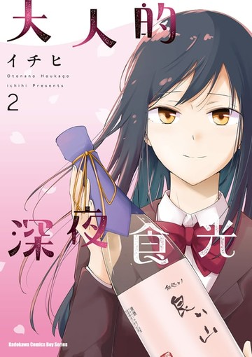 【電子書】大人的深夜食光 (2)