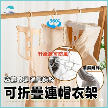 🐬快速風幹 帽T衣架🐬連帽衣架 高領帽T曬衣架 防風防潮 曬衣架 折疊衣架 掛衣架 毛衣衣架 收納曬衣架 連帽多功能衣架