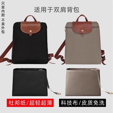 憐茂 杜邦紙/適用Longchamp瓏驤雙肩包內膽龍驤背包內袋書包內襯