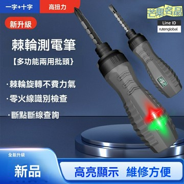【高亮彩光】測電筆 電工筆 試電筆 感應電筆 多功能測電筆 智能感應 斷點定位 兩用棘輪設計 強弱電檢測 電工家庭維修必備