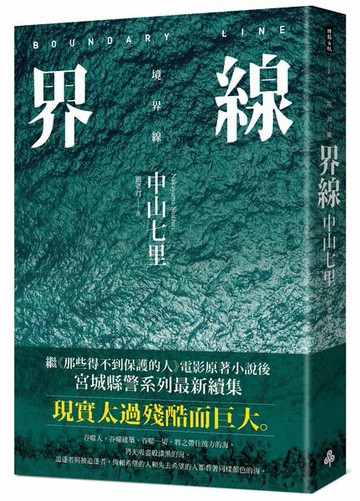 界線（《那些得不到保護的人》續集）【城邦讀書花園】
