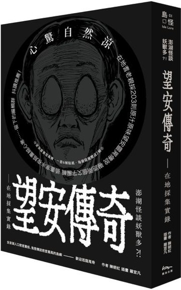 澎湖怪談妖獸多？！ 望安傳奇—在地採集實錄【城邦讀書花園】
