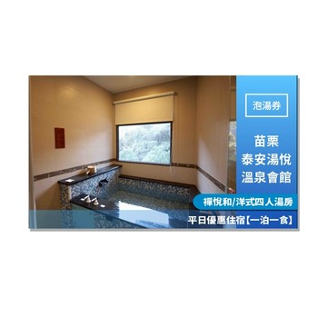 泰安【湯悅溫泉會館】禪悅和/洋式四人湯房平日優惠住宿【一泊一食】(MO25)