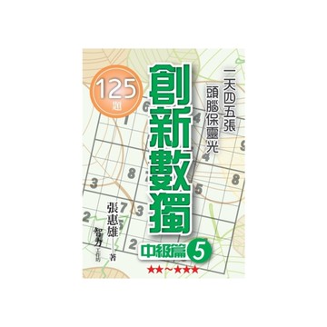 創新數獨(中級篇5)(袖珍版)