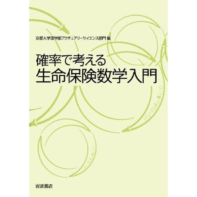 確率で考える生命保険数学入門