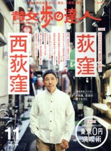  散歩の達人(Ｎｏ．２８４　２０１９年１１月号) 月刊誌／交通新聞社