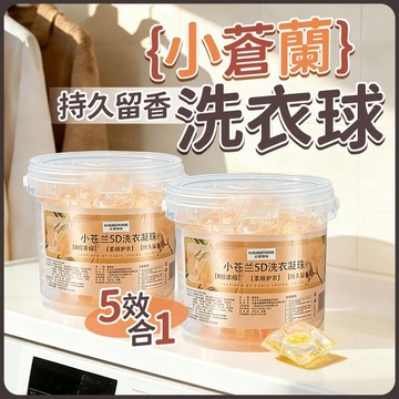 隔日到貨 小蒼蘭洗衣球 濃縮洗衣液  洗衣精 洗衣膠囊 持久留香 強力去汙 五閤一桶裝洗衣凝珠 洗衣膠球 香氛洗衣球
