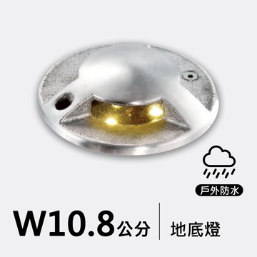 戶外地底燈10.8公分｜F09-53-8686