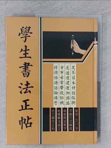 【書寶二手書T1／藝術_YSU】學生書法正帖_瑞昇編輯部
