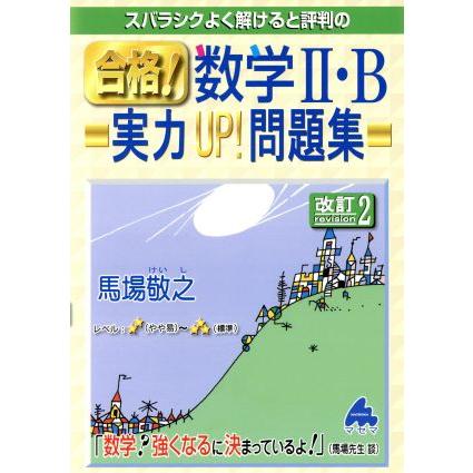 スバラシクよく解けると評判の合格 数学2・B実力UP 問題集