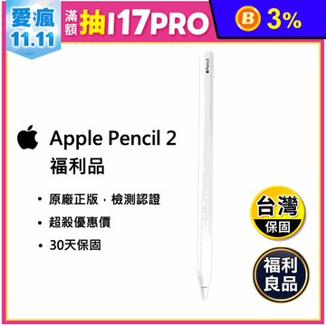 (福利品) Apple Pencil (第 2 代)IPAD專用觸控筆