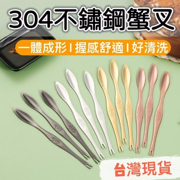【知久道具屋】蟹叉 螃蟹叉 蟹針 304不鏽鋼 挑蟹肉針 蟹勺 蟹杓 龍蝦叉 龍蝦匙 蟹匙