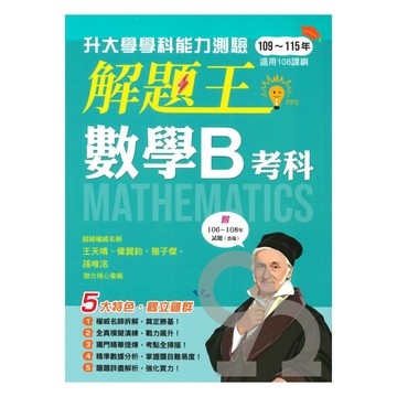 鶴立高中解題王升大學學科能力測驗-數學B考科(109-115)